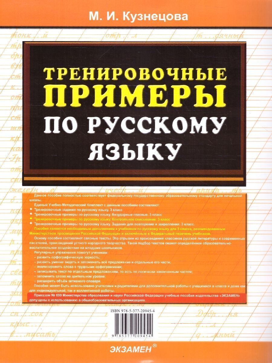 картинка Тренировочные примеры по Русскому языку. Контрольное списывание 3 класс. ФГОС от магазина Рослит
