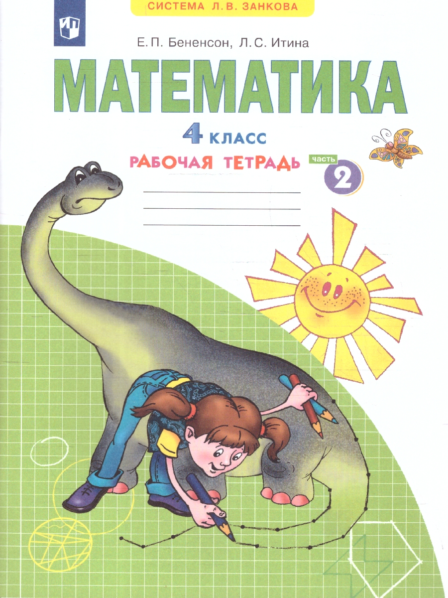 Обложка книги Математика 4 класс. Рабочая тетрадь №2. ФГОС, Автор Бененсон Итина, издательство Просвещение/Союз                                   | купить в книжном магазине Рослит
