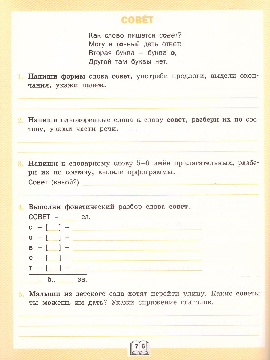Обложка книги Словарная работа 4 класс. ФГОС. Рабочая тетрадь, Автор Жиренко О.Е. Шестопалова Е.А., издательство Вако | купить в книжном магазине Рослит