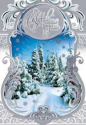 Обложка книги Открытка среднего формата С Новым годом! Текст НТ-6019 (Сфера), Автор НТ-6019, издательство Сфера | купить в книжном магазине Рослит