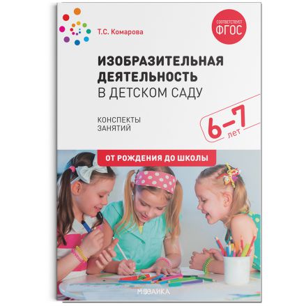 Обложка книги Настоящее пособие издано в рамках учебно-методического комплекта к примерной общеобразовательной программе дошкольного образования «От рождения до школы» п, Автор Комарова Т. С., издательство Мозаика-Синтез | купить в книжном магазине Рослит
