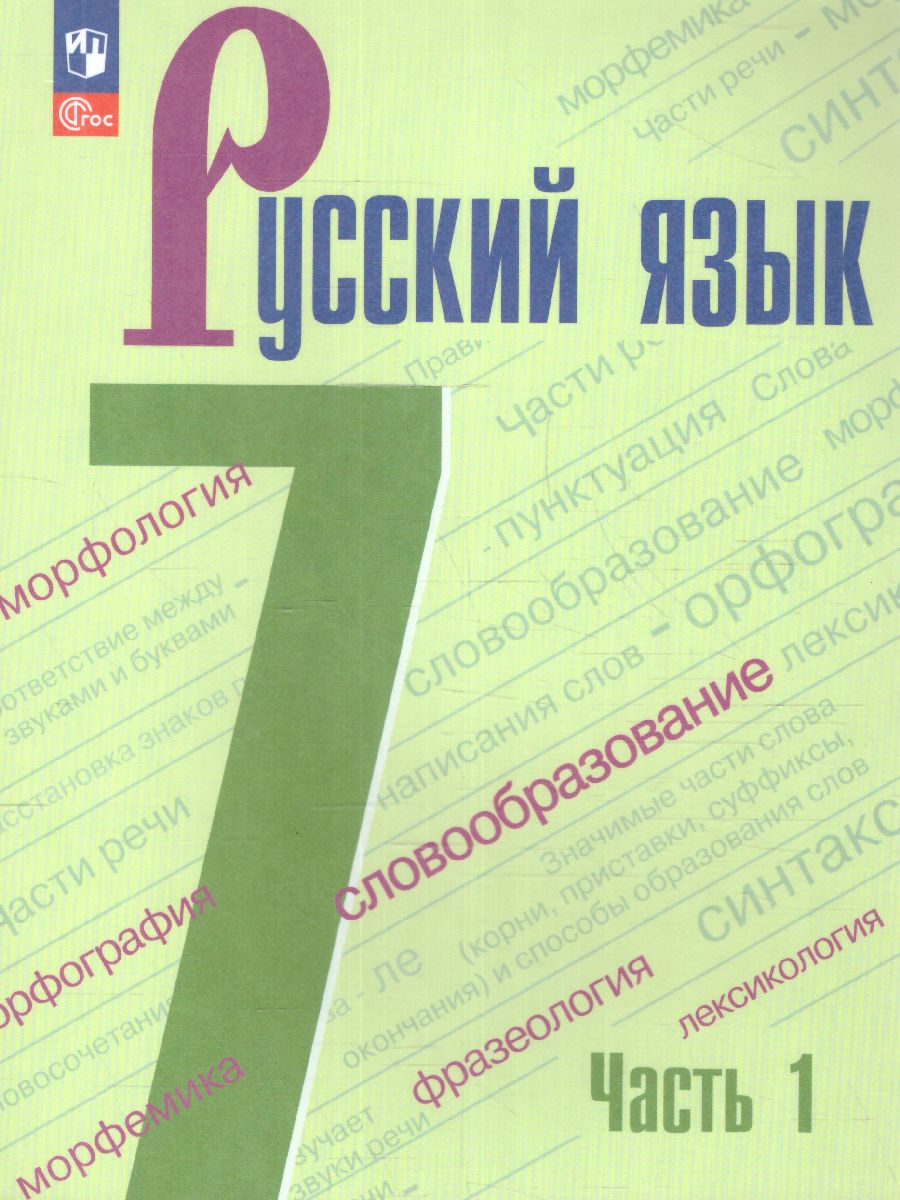 Обложка книги Русский язык 7 класс. Учебник в 2-х частях. Часть 1. Учебник (ФП2022), Автор Баранов М.Т. Ладыженская Т.А. Тростенцова Л.А., издательство Просвещение | купить в книжном магазине Рослит