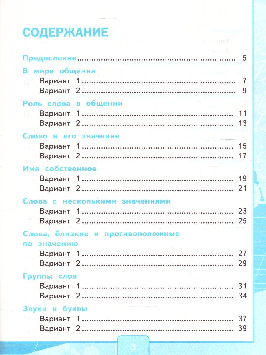 картинка Тесты по Русскому языку 1 класс. Часть 1. К учебнику Л. Ф. Климановой, С. Г. Макеевой "Русский язык. 1 класс". ФГОС от магазина Рослит