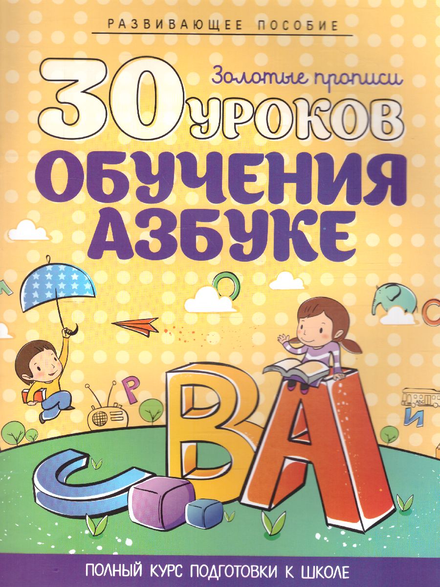 Обложка книги 30 уроков обучения азбуке, Автор Андреева И.А., издательство Кузьма                                             | купить в книжном магазине Рослит