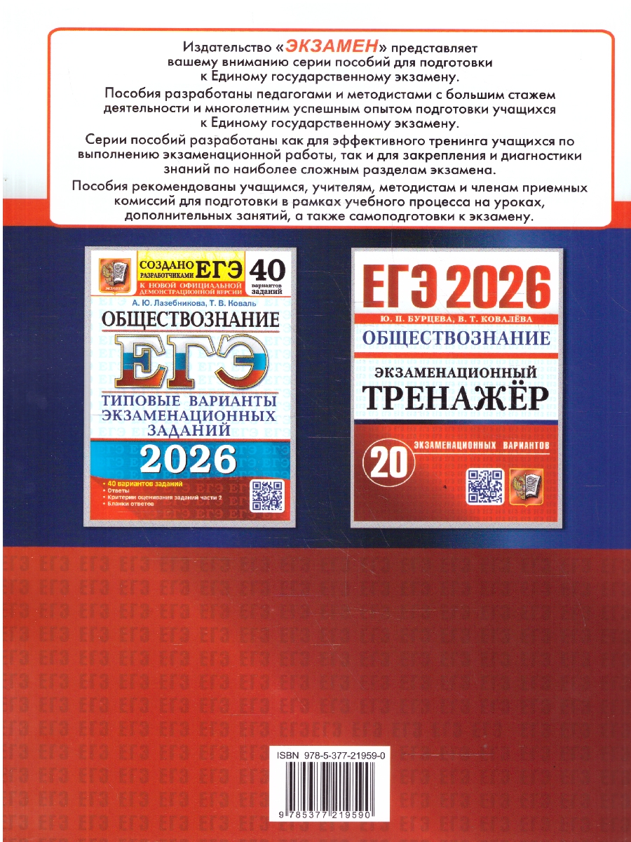 Обложка книги ЕГЭ 2026 Обществознание. Экзаменационный треажер. 20 вариантов, Автор Бурцева Ю. П.; Ковалёва В. Т., издательство Экзамен | купить в книжном магазине Рослит