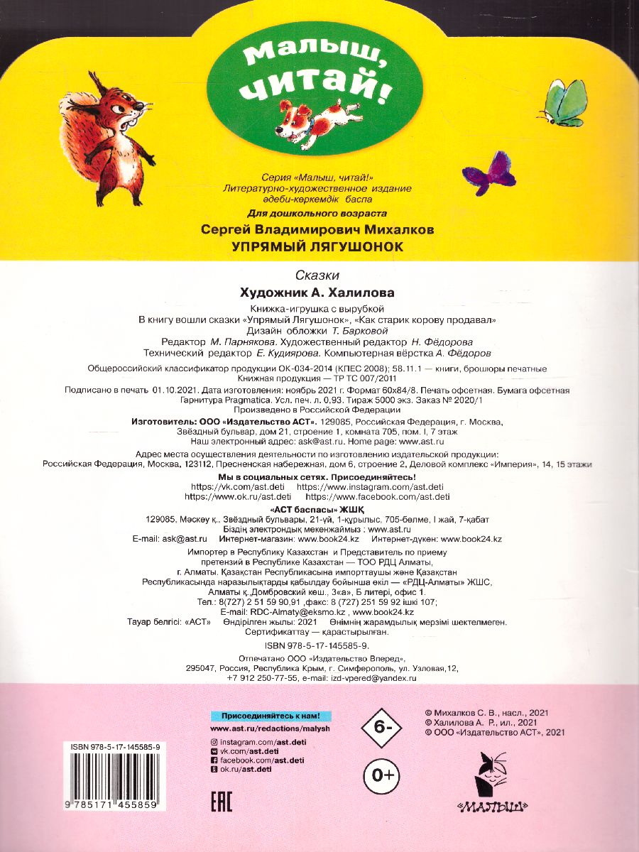 Обложка Михалков С.В. Упрямый лягушонок /Малыш, читай!, издательство АСТ | купить в книжном магазине Рослит