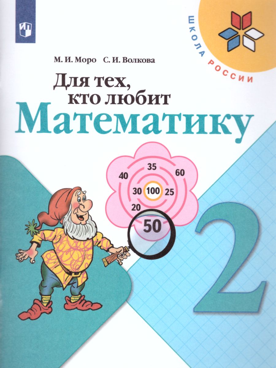 Обложка книги Для тех, кто любит Математику 2 класс. Пособие для учащихся. ФГОС, Автор Моро М.И. Волкова С.И., издательство Просвещение | купить в книжном магазине Рослит
