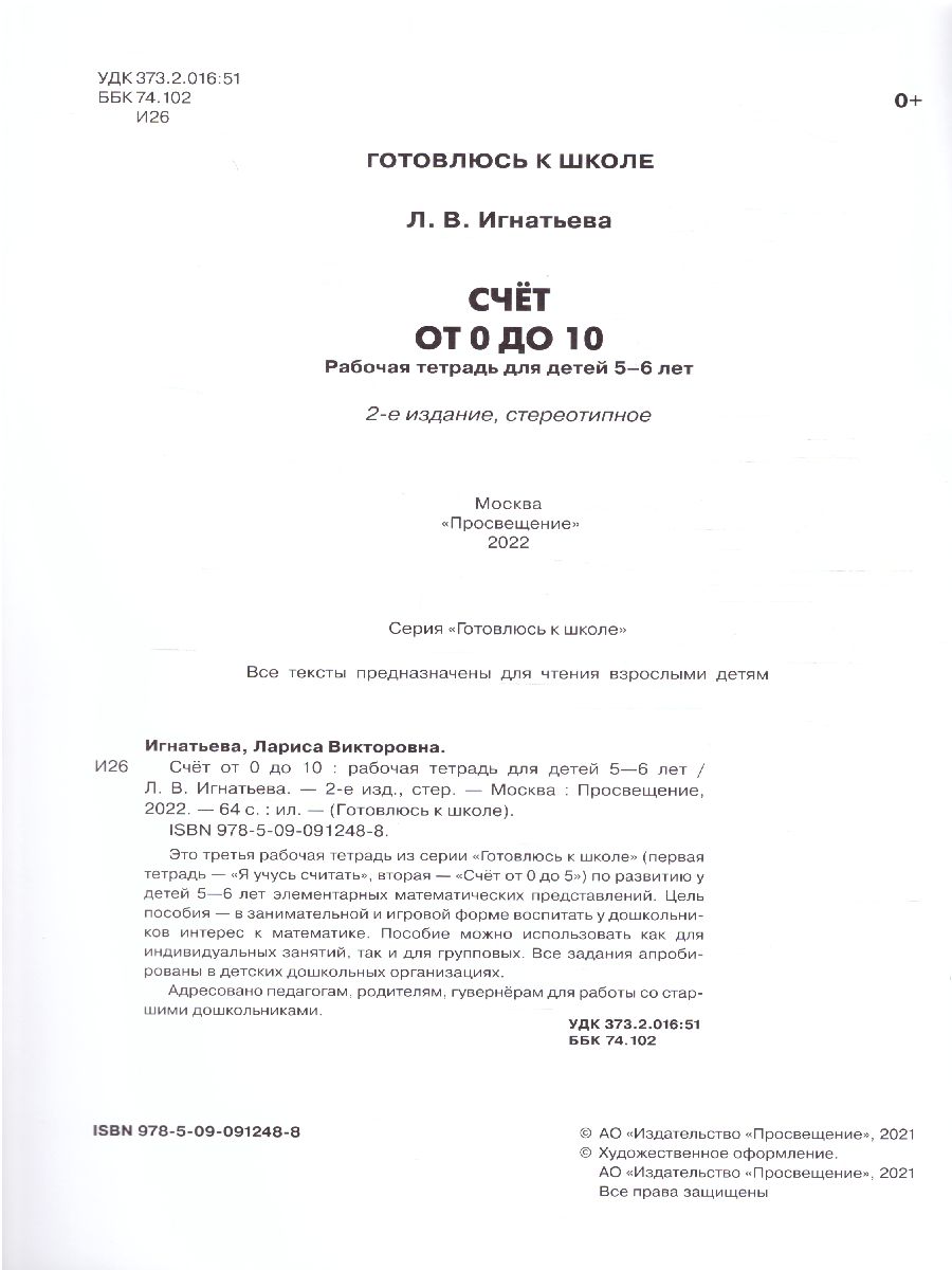 картинка Счет от 0 до 10. Рабочая тетрадь для детей 5-6 лет от магазина Рослит