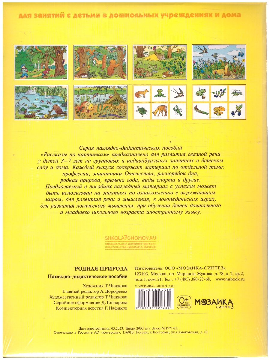 Обложка книги Наглядно-дидактическое пособие «Родная природа» серии «Рассказы по картинкам» предназначено для развития связной речи у детей 3-7 лет на групповых и индиви, Автор Автор не указан, издательство Мозаика-Синтез | купить в книжном магазине Рослит