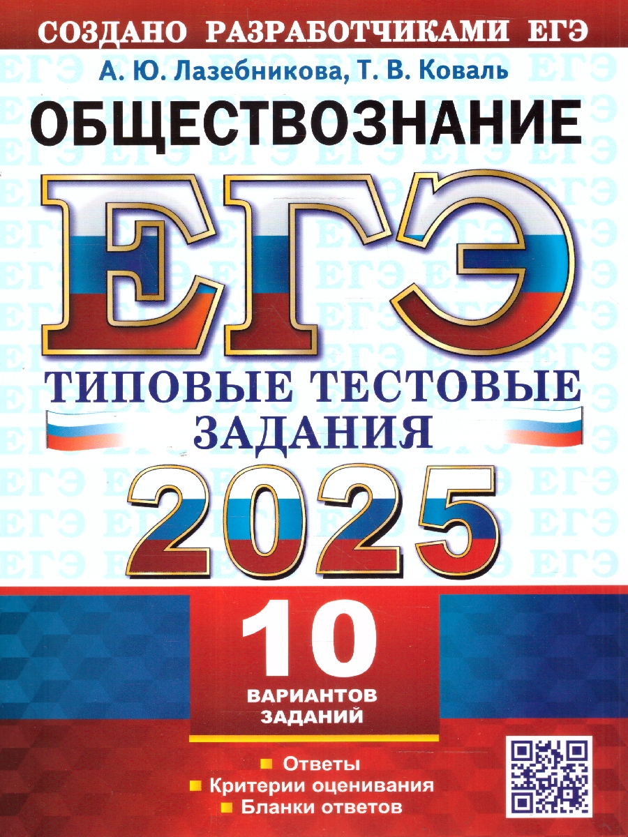 Обложка книги ЕГЭ 2025 Обществознание. Типовые тестовые задания. 10 вариантов, Автор Лазебникова Анна Юрьевна;Коваль Татьяна Викторовна, издательство Экзамен | купить в книжном магазине Рослит