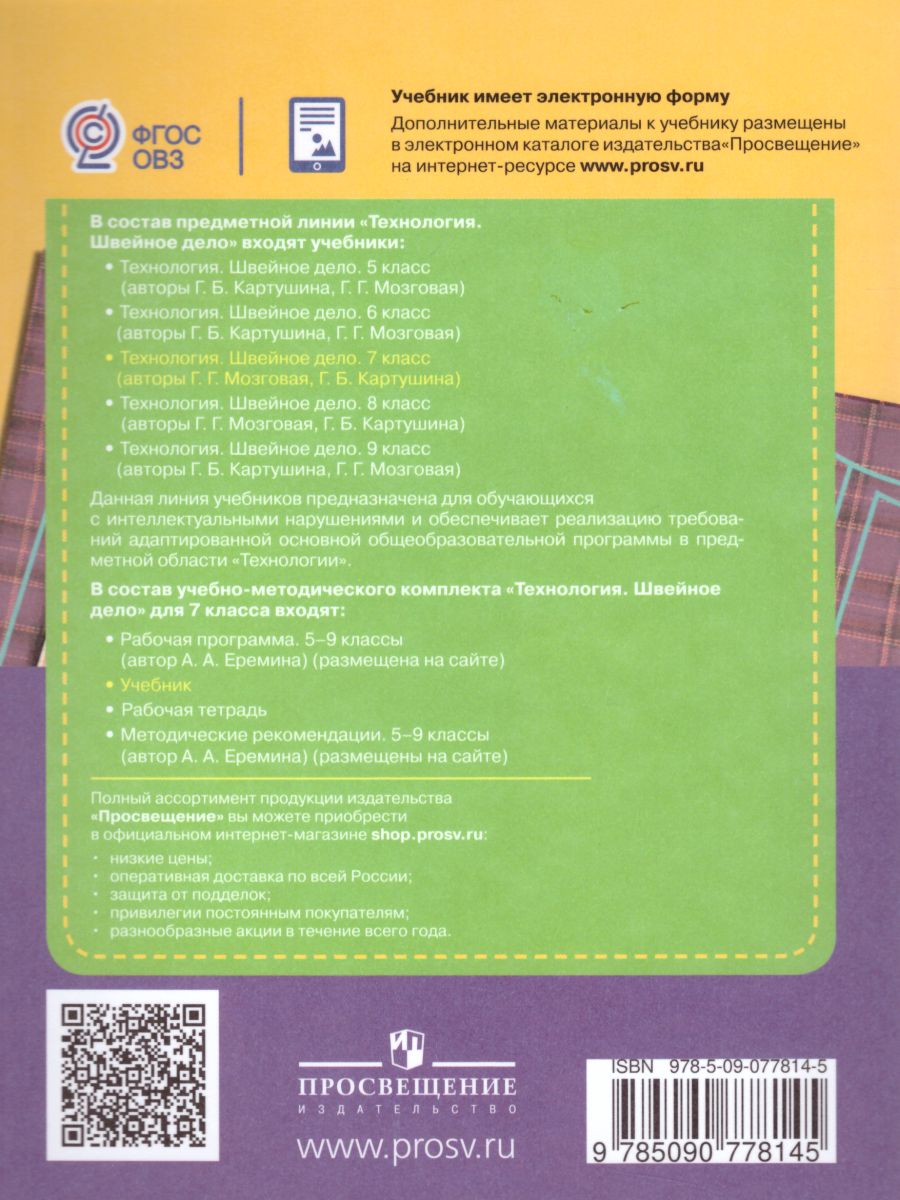 Обложка книги Швейное дело 7 класс. Учебник для специальных (коррекционных) образовательных учреждений VIII вида, Автор Мозговая Г.Г. Картушина Г.Б., издательство Просвещение | купить в книжном магазине Рослит