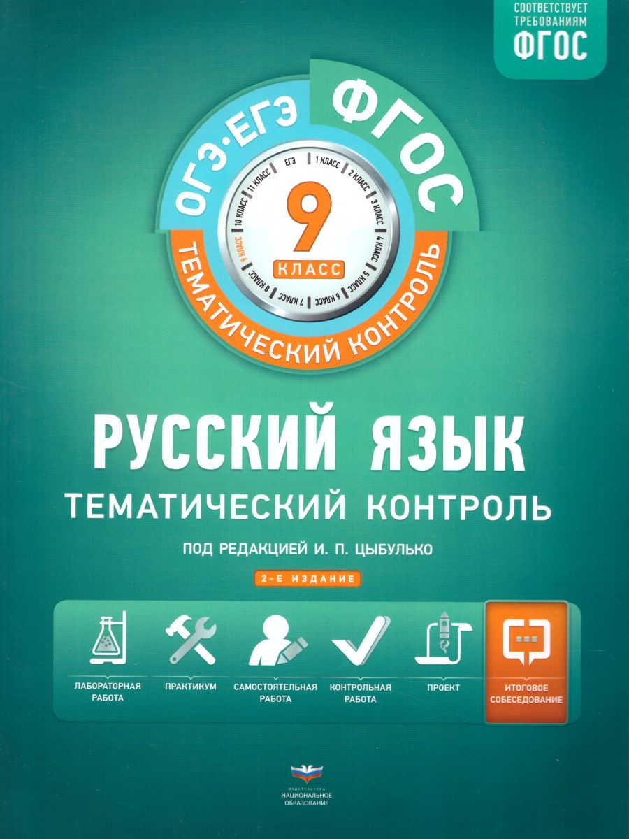 Обложка книги Русский язык 9 класс. Тематический контроль. Рабочая тетрадь. ФГОС, Автор Цыбулько И.П., издательство Национальное образование | купить в книжном магазине Рослит