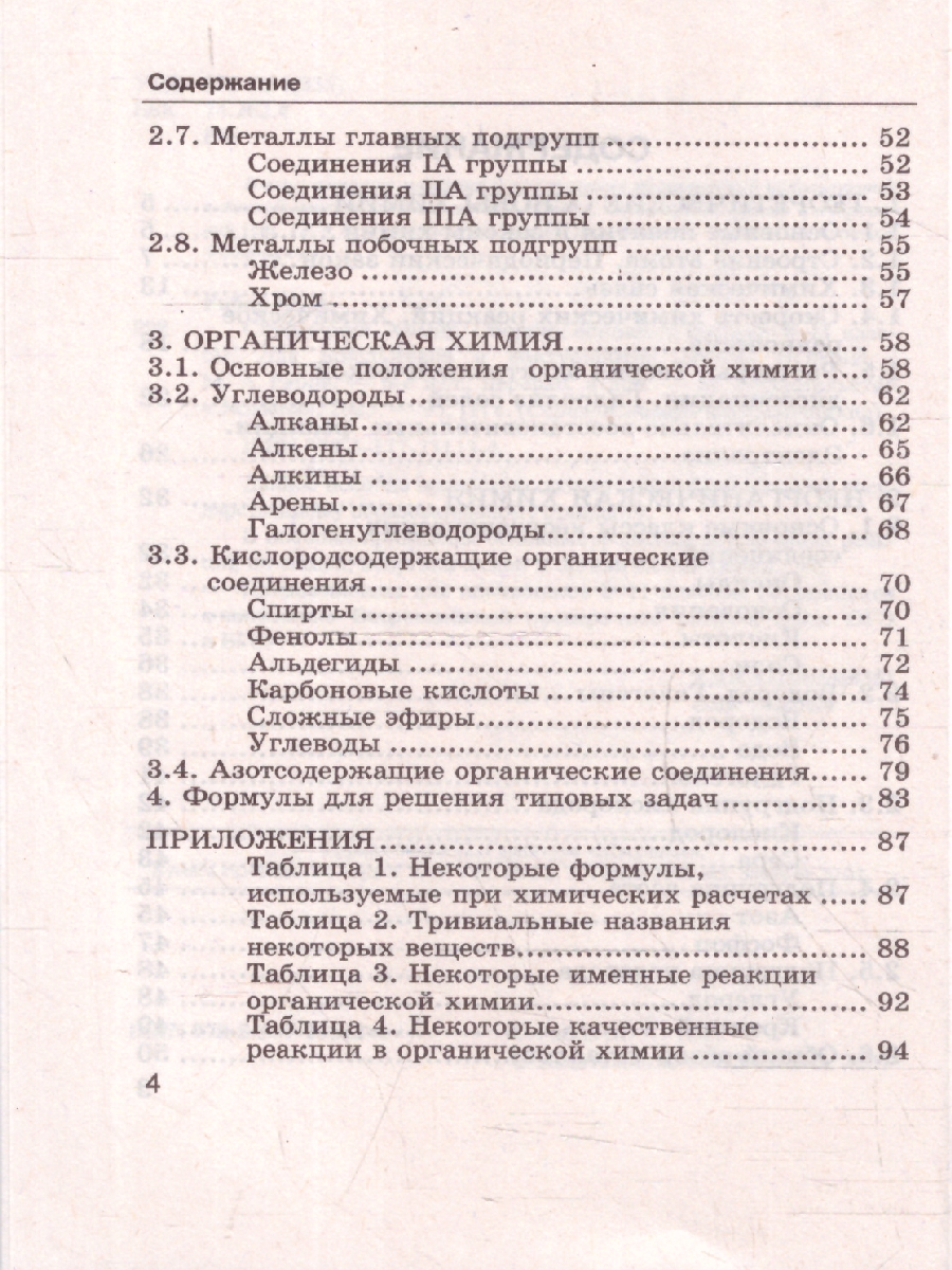 Обложка книги Справочник по химии. 8-11 кл. Сборник основных формул. ФГОС НОВЫЙ (Экзамен), Автор Рябов М.А., издательство Экзамен | купить в книжном магазине Рослит