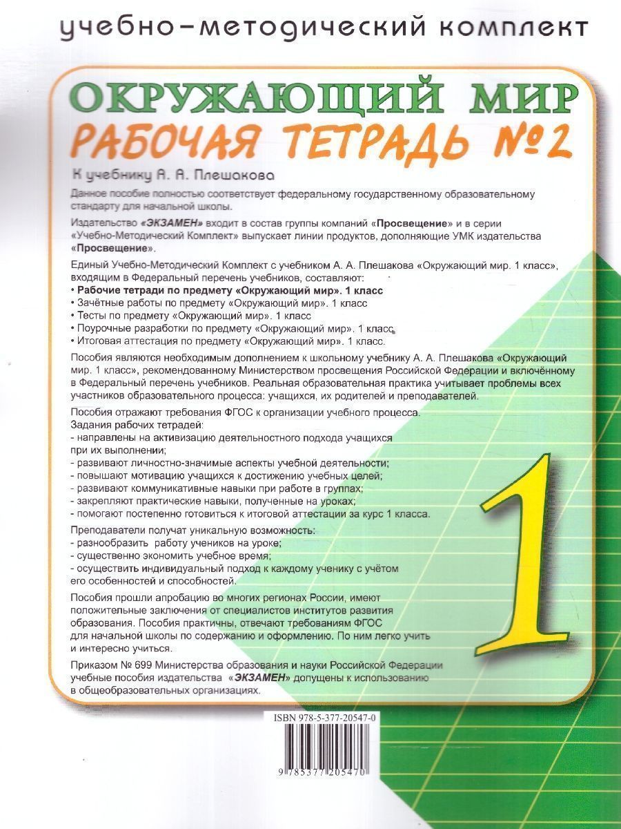 Обложка книги Окружающий мир 1 класс. Рабочая тетрадь. Часть 2. К новому учебнику. УМК Плешакова. ФГОС НОВЫЙ, Автор Соколова Н.А., издательство Экзамен | купить в книжном магазине Рослит