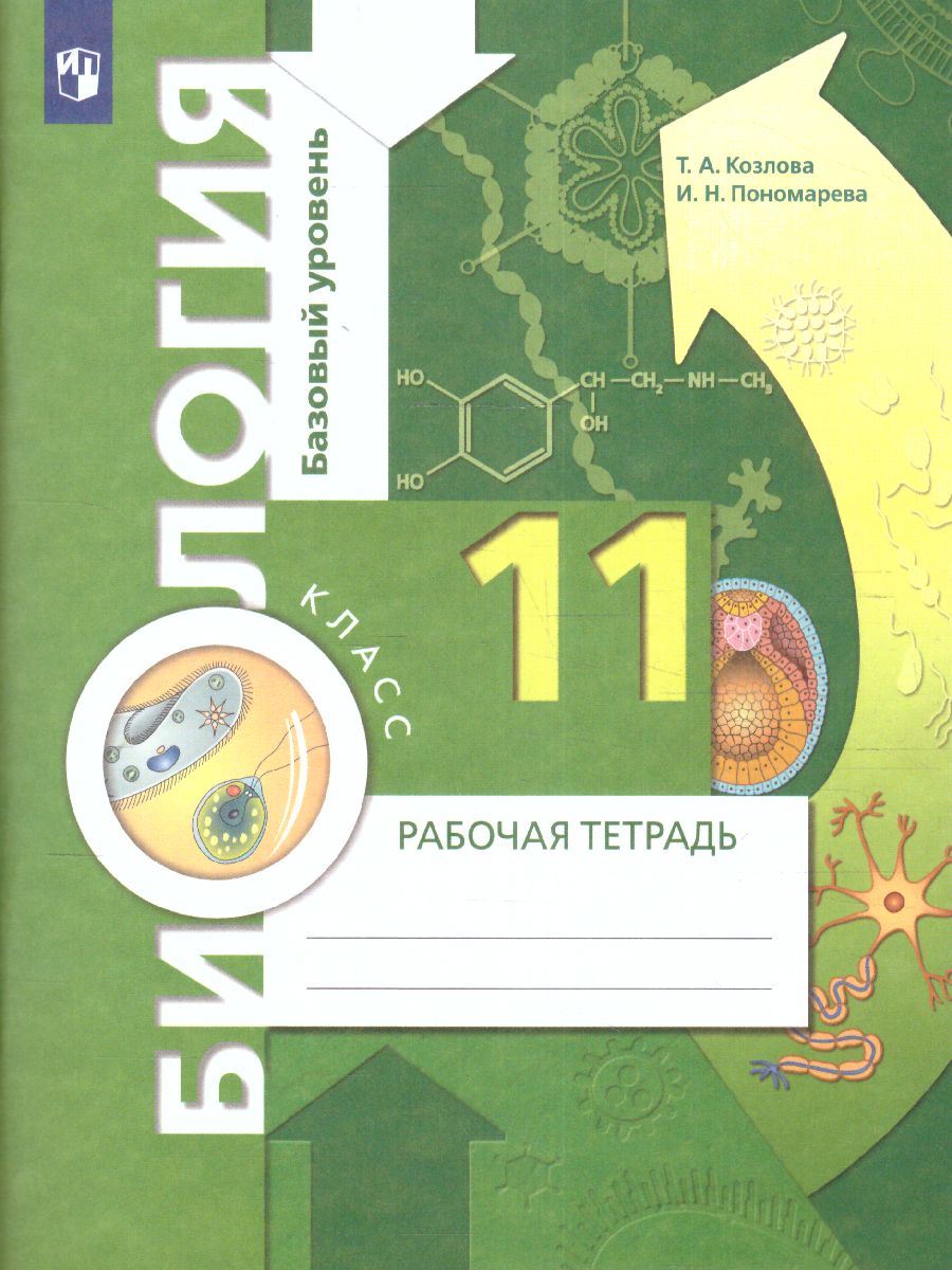 Обложка книги Биология 11 класс. Рабочая тетрадь к учебнику Пономаревой. Базовый уровень, Автор Пономарева И.Н. Козлова Т.А. Корнилова О.А., издательство Просвещение | купить в книжном магазине Рослит