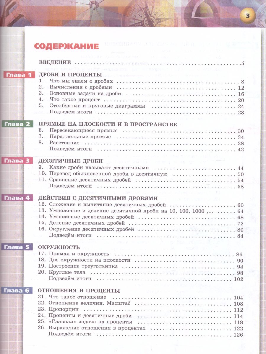 Обложка книги Математика. Арифметика. Геометрия 6 класс. Учебник. ФГОС. УМК "Сферы", Автор Бунимович Е.А. Кузнецова Л.В. Минаева С.С., издательство Просвещение | купить в книжном магазине Рослит