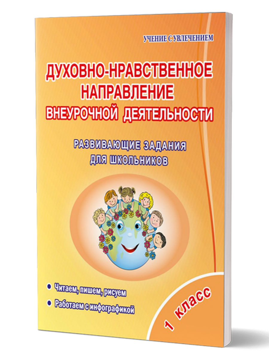 Обложка книги Духовно-нравственное направление внеурочной деятельности 1 класс. Тетрадь, Автор Хиленко Т.П., издательство Планета | купить в книжном магазине Рослит