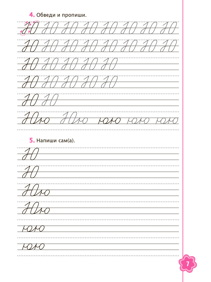 Обложка книги Универсальные прописи. Часть 4. Дополнение к учебникам Азбука для 1 класса. Классическая система обучению письму, Автор Понятовская Ю.Н., издательство Планета | купить в книжном магазине Рослит