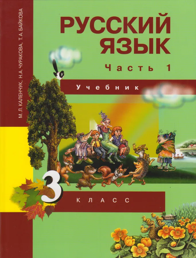 Обложка книги Русский язык 3 класс. Часть 1. Учебное пособие, Автор Каленчук М.Л., издательство Академкнига/Учебник | купить в книжном магазине Рослит
