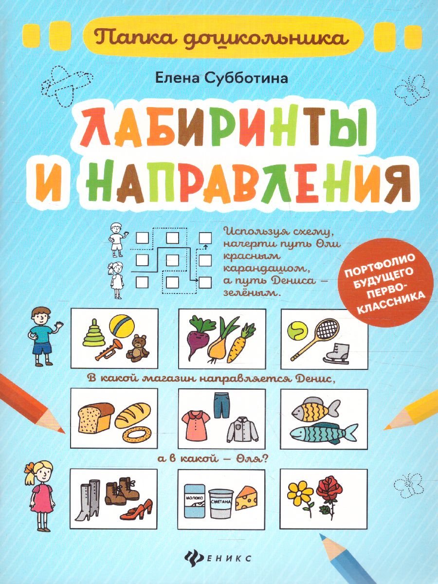 Обложка книги Лабиринты и направления / Папка дошкольника, Автор Субботина Е., издательство Феникс ТД                                          | купить в книжном магазине Рослит