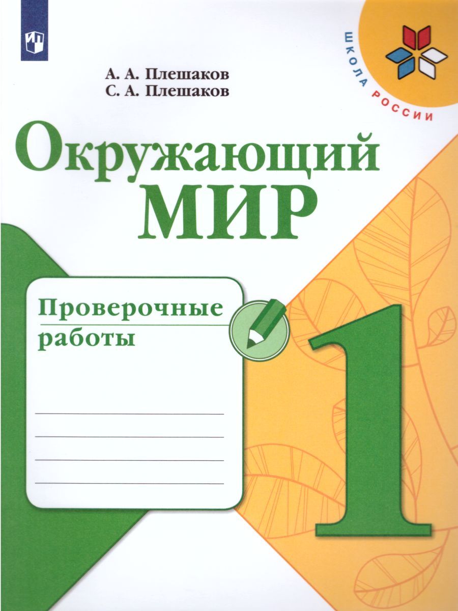 Обложка книги Окружающий мир 1 класс. Проверочные работы. УМК "Школа России", Автор Плешаков А.А. Плешаков С.А., издательство Просвещение | купить в книжном магазине Рослит