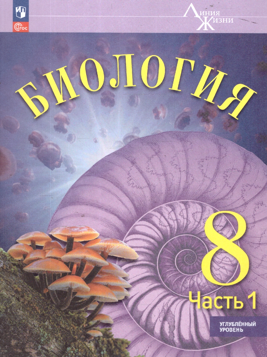 Обложка книги Биология. 8 класс. Углублённый уровень. В 2-х частях. Часть 1. Учебное пособие, Автор Суматохин С.В. Громова Н.П. Захарова Н.Ю. и  др., издательство Просвещение | купить в книжном магазине Рослит