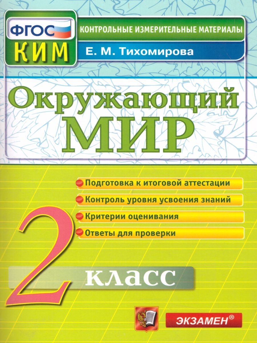 картинка ВПР Окружающий мир 2 класс Контрольно-измерительные материалы. ФГОС от магазина Рослит