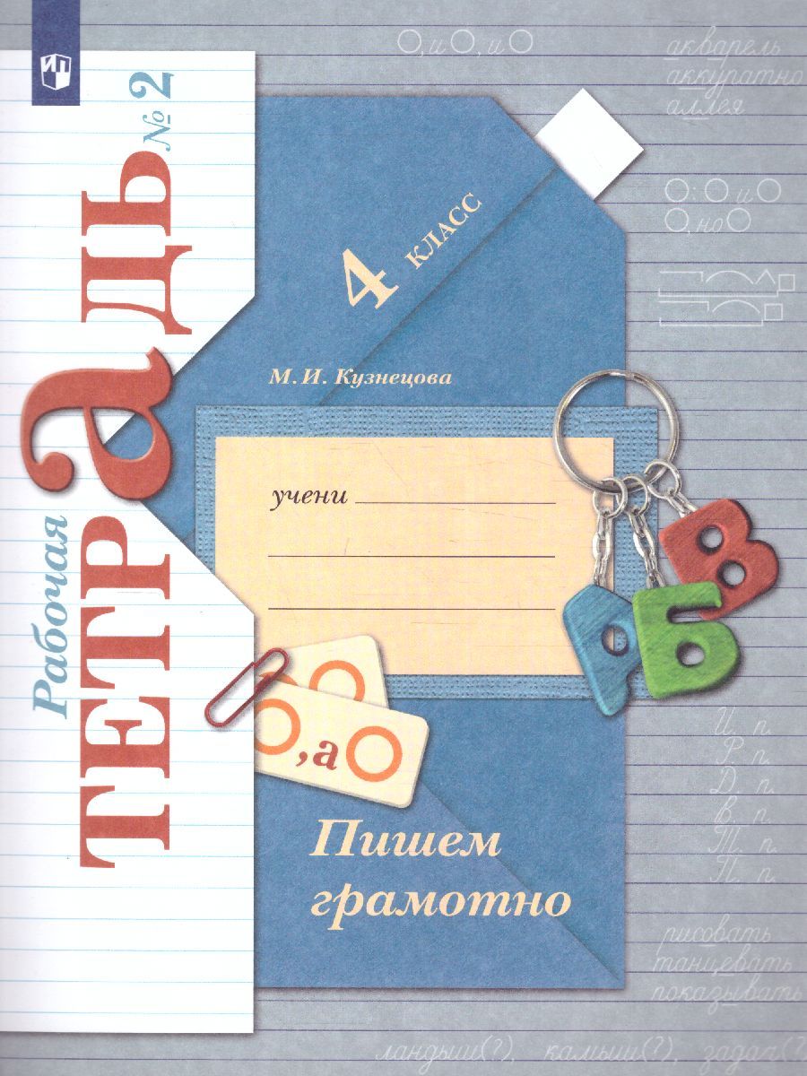 Обложка книги Пишем грамотно 4 класс. Рабочая тетрадь. Комплект в 2-х частях. Часть 2. ФГОС, Автор Кузнецова М.И., издательство Вентана-Граф | купить в книжном магазине Рослит