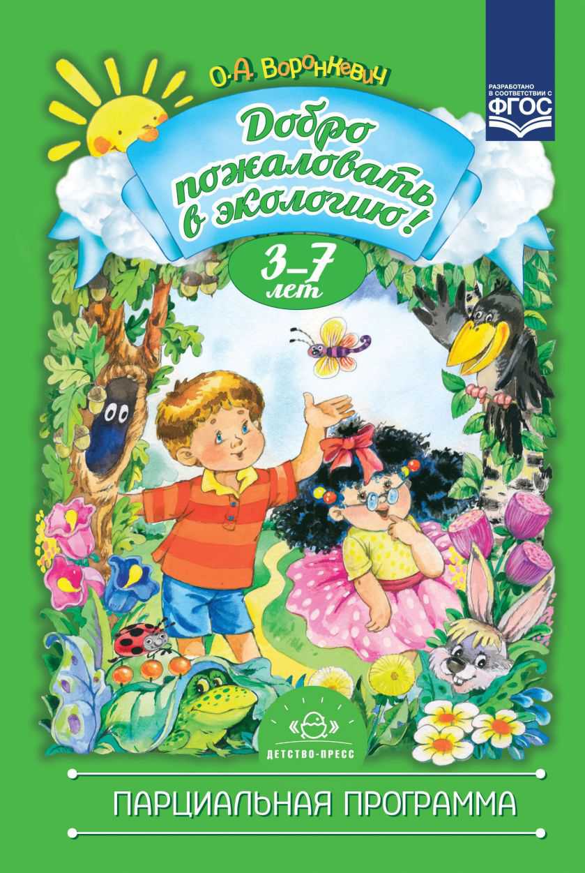 Обложка книги Добро пожаловать в экологию! Парциальная программа. ФГОС, Автор Воронкевич О.А., издательство ДЕТСТВО-ПРЕСС | купить в книжном магазине Рослит