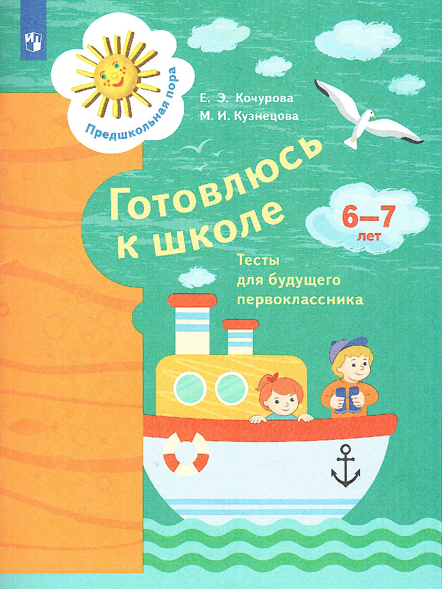 Обложка книги Готовлюсь к школе. 6-7 лет. Тесты, Автор Кузнецова М.И. Кочурова Е.Э., издательство Просвещение/Союз                                   | купить в книжном магазине Рослит