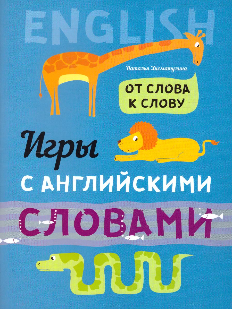 Обложка книги От слова к слову. Игры с английскими словами, Автор Хисматулина Н.В., издательство Каро | купить в книжном магазине Рослит