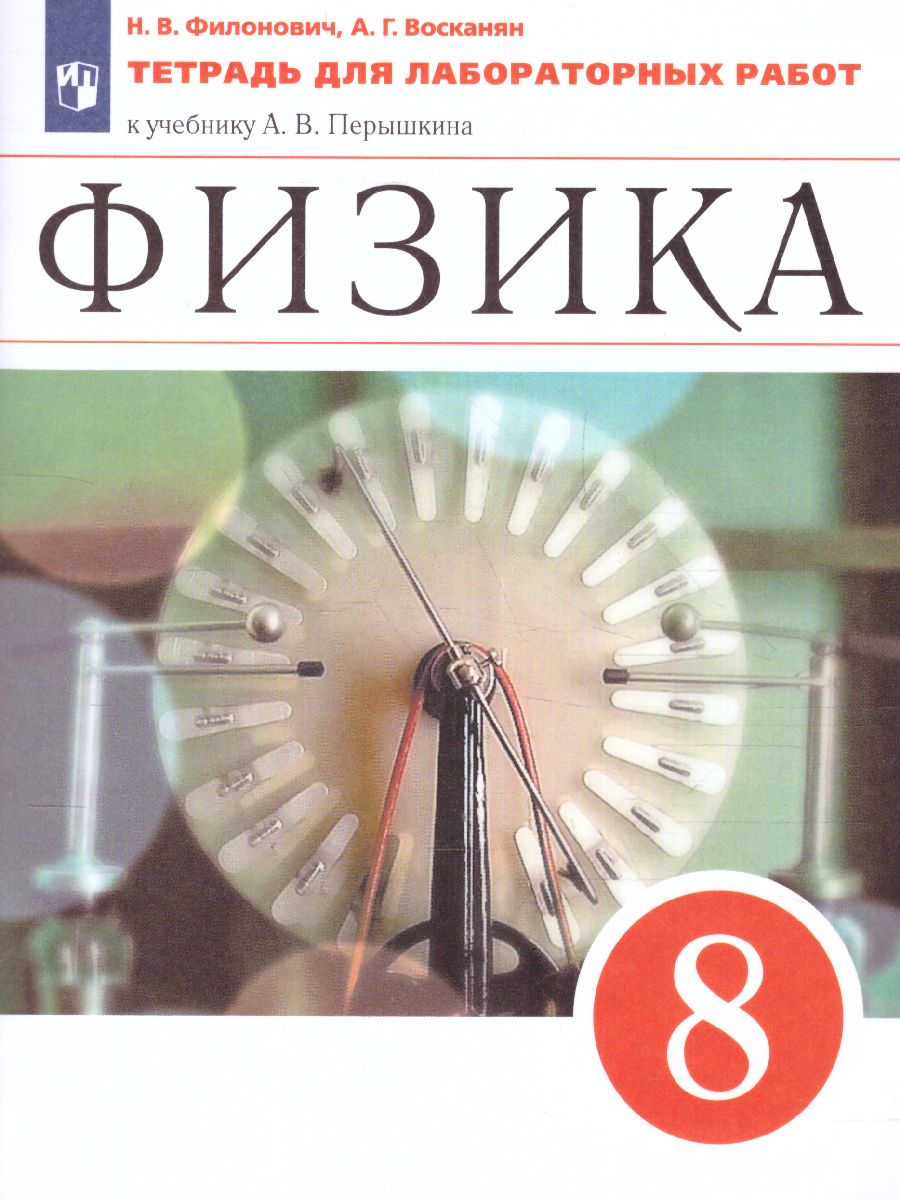 картинка Физика 8 класс. Тетрадь для лабораторных работ. ВЕРТИКАЛЬ. ФГОС от магазина Рослит