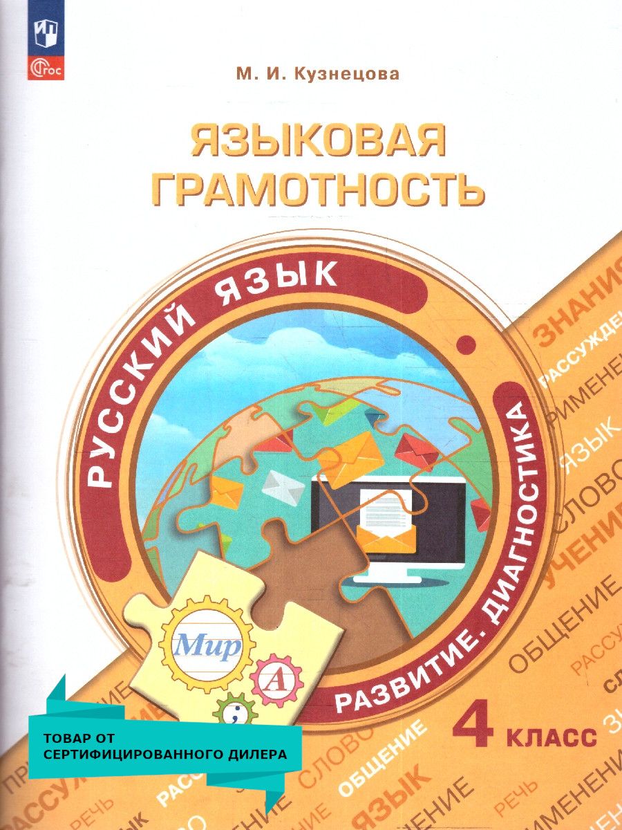 Обложка книги Языковая грамотность 4 класс. Русский язык Развитие Диагностика, Автор Кузнецова М.И., издательство Просвещение | купить в книжном магазине Рослит