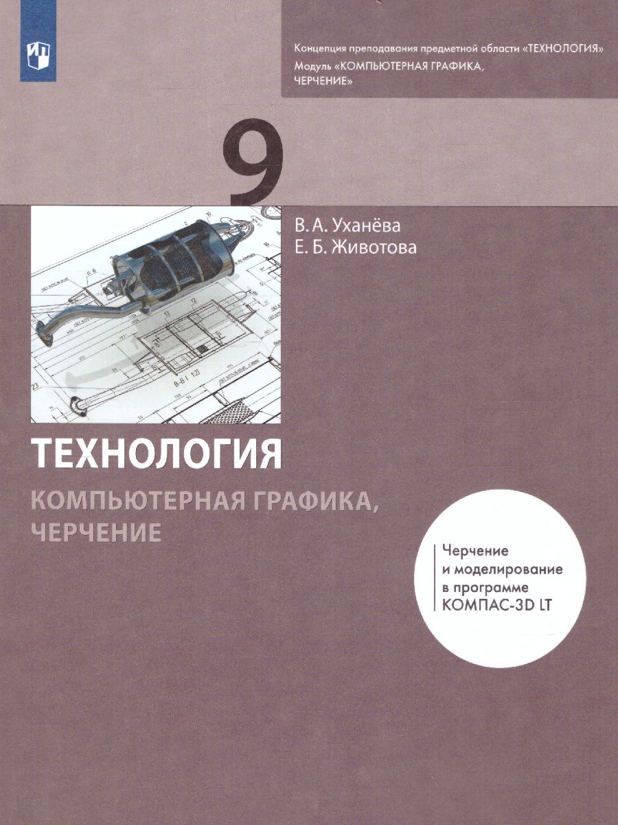 Обложка книги Компьютерная графика. Черчение 9 класс. Учебник, Автор Уханева В.А. Животова Е.Б., издательство Просвещение/Союз                                   | купить в книжном магазине Рослит