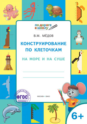 Обложка книги По дороге в школу. Конструирование по клеточкам. 6+ На море и на суше, Автор Мёдов В.М., издательство Вако | купить в книжном магазине Рослит