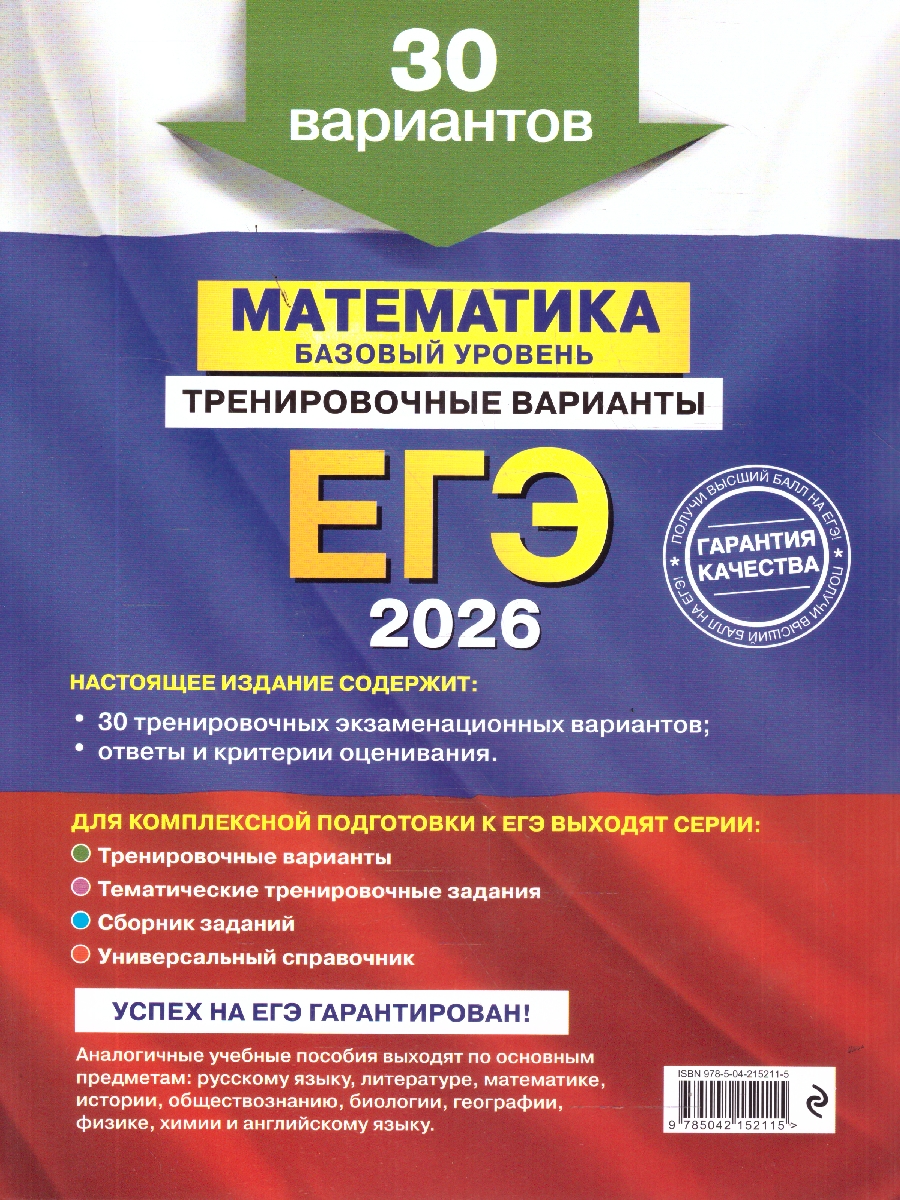 Обложка книги ЕГЭ-2026 Математика. Базовый уровень. Тренировочные варианты. 30 вариантов, Автор Мирошин В.В., издательство ЭКСМО | купить в книжном магазине Рослит