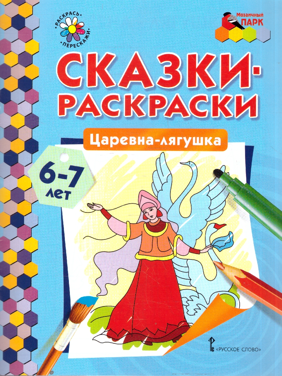 Обложка книги Царевна-лягушка. 6-7 лет, Автор Печерская А.Н., издательство Мозаичный парк                                     | купить в книжном магазине Рослит