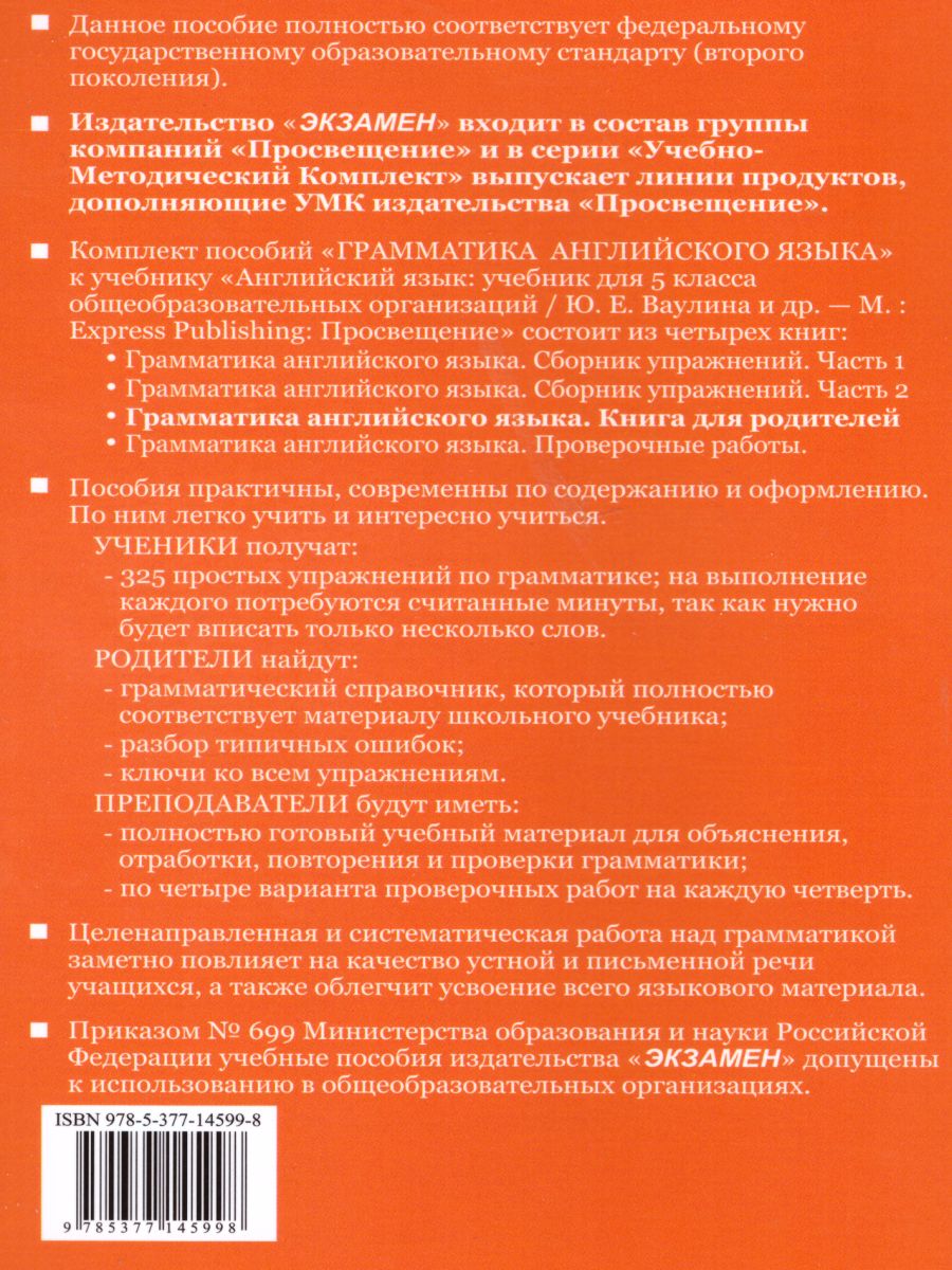Обложка книги Грамматика Английского языка 5 класс. Книга для родителей к учебнику Ю.Е. Ваулиной (к новому ФПУ). ФГОС, Автор Барашкова Е.А., издательство Экзамен | купить в книжном магазине Рослит