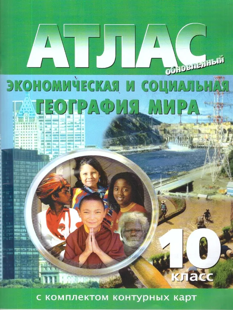 Обложка книги География 10 класс. Экономическая и социальная география мира. Атлас и контурные карты. НОВЫЕ ГРАНИЦЫ, Автор , издательство КАРТОГРАФИЯ. НОВОСИБИРСК | купить в книжном магазине Рослит