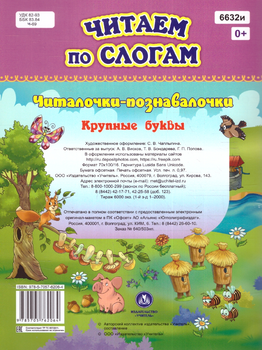 Обложка книги Читаем по слогам. Крупные буквы. Читалочки-познавалочки. Рассказы: слоговой тренажёр, Автор , издательство Учитель | купить в книжном магазине Рослит