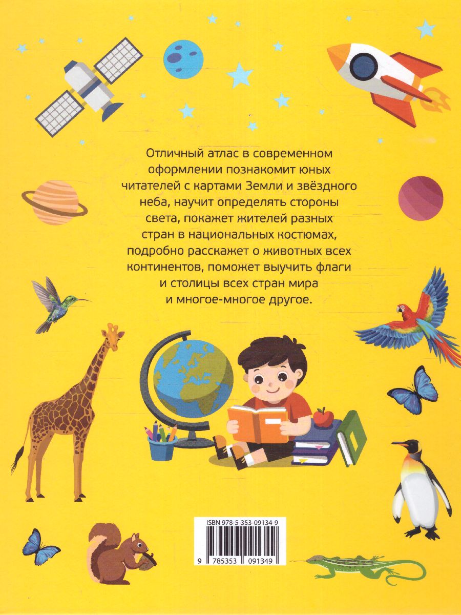 Обложка книги Атлас Мир и человек. Мой любимый географический атлас (желтый) (РОСМЭН), Автор , издательство РОСМЭН | купить в книжном магазине Рослит