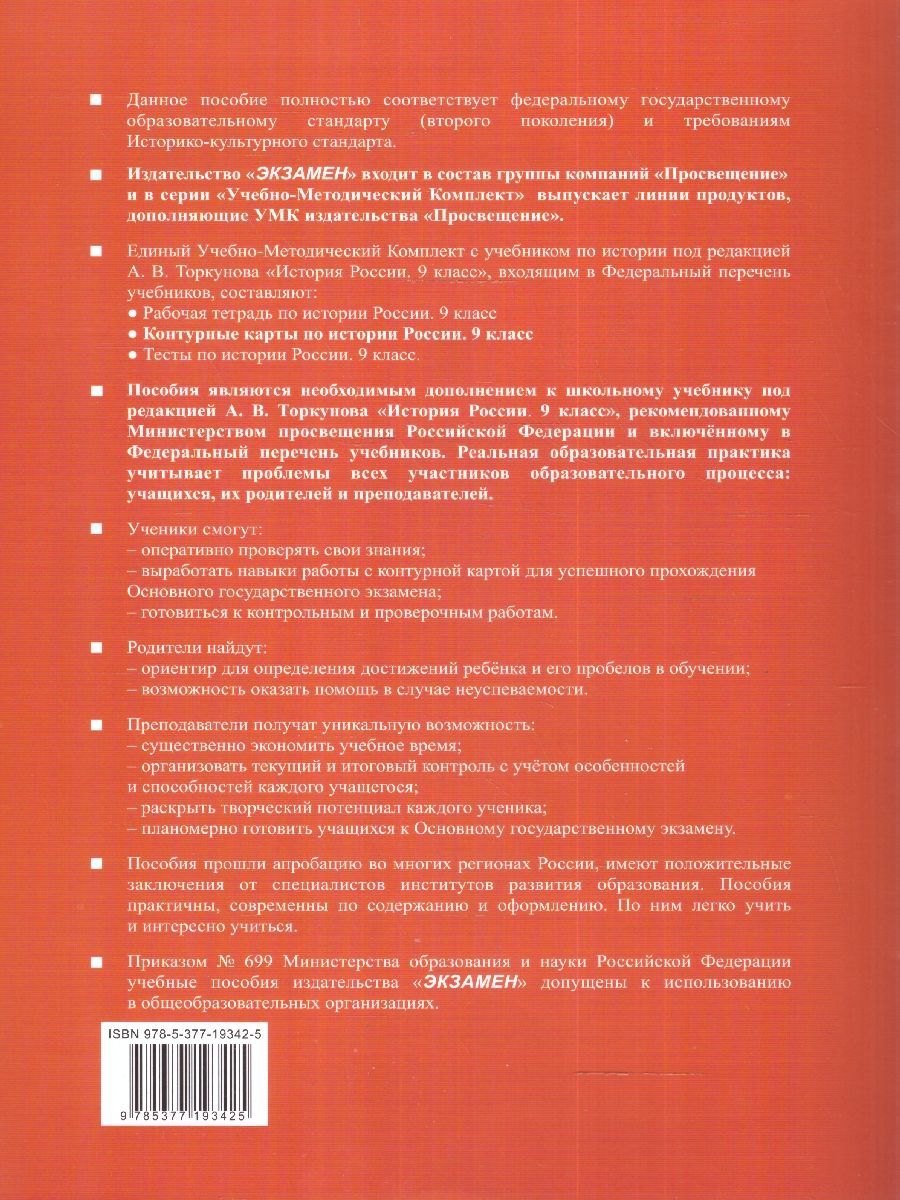 Обложка книги История России 9 класс. Контурные карты. ФГОС (к новому ФПУ), Автор , издательство Экзамен | купить в книжном магазине Рослит