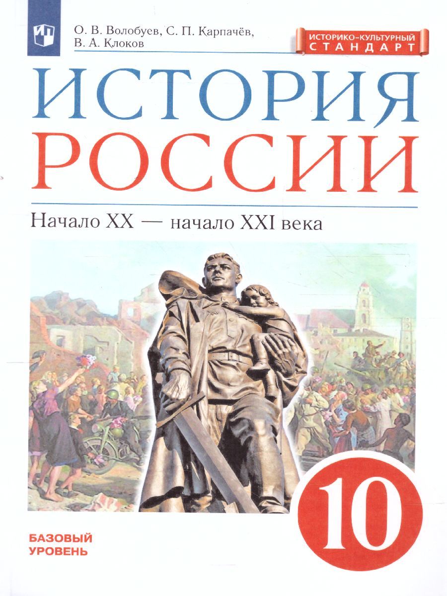 Обложка книги История России начало ХХ - начало XXI века. Углублённый уровень. 10 класс. Учебник. ВЕРТИКАЛЬ. ФГОС, Автор Волобуев О.В. Карпачёв С.П. Клоков В.А., издательство Дрофа | купить в книжном магазине Рослит