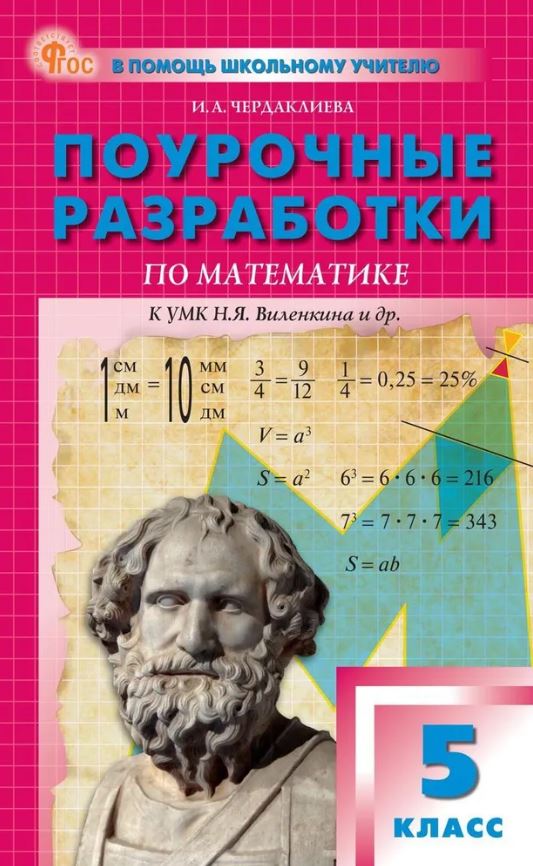 Обложка книги Математика 5 класс. К УМК Виленкина. НОВЫЙ ФГОС, Автор Чердаклиева И.А., издательство Вако | купить в книжном магазине Рослит