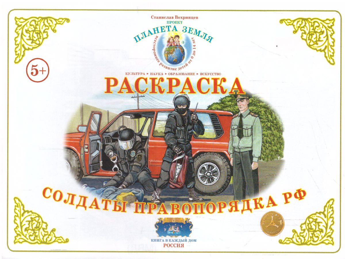 Обложка книги Раскраска "Солдаты правопорядка", Автор , издательство Страна фантазий | купить в книжном магазине Рослит