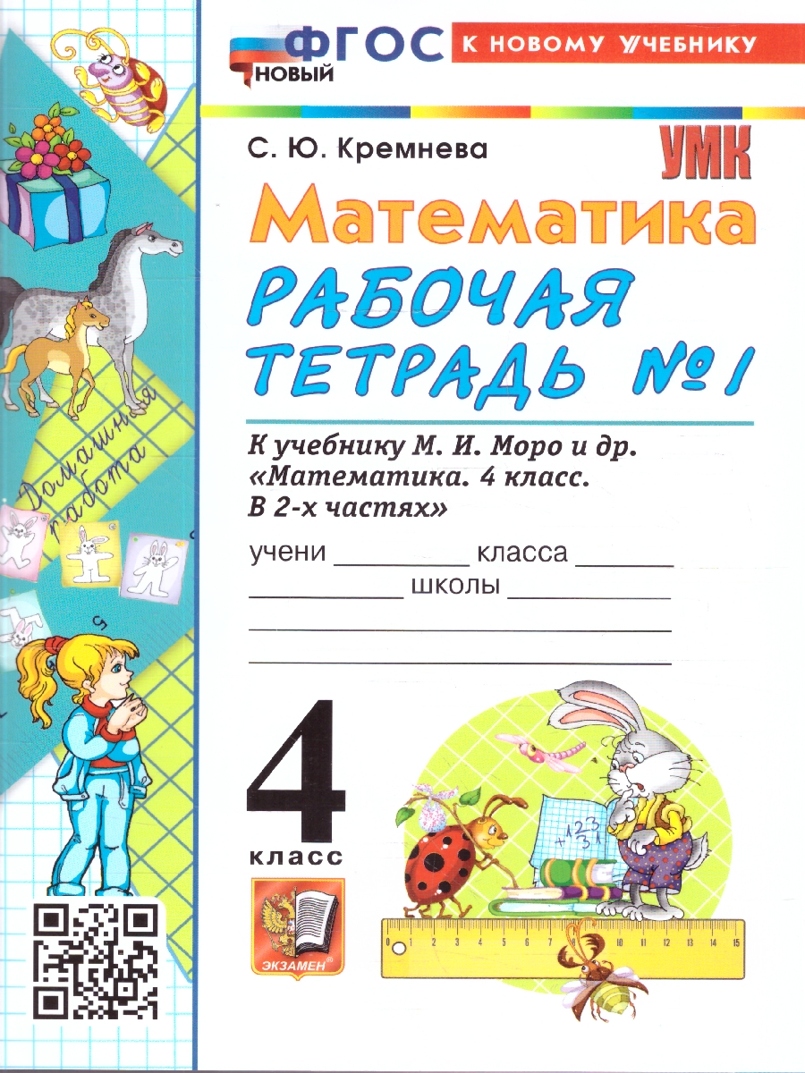 Обложка книги Математика 4 класс. Рабочая тетрадь. Часть 1. ФГОС Новый, Автор Кремнева С. Ю., издательство Экзамен | купить в книжном магазине Рослит