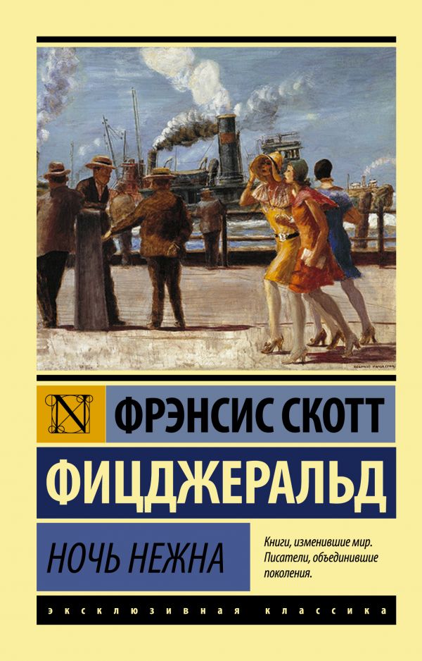 Обложка Ночь нежна, издательство АСТ | купить в книжном магазине Рослит