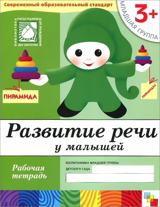 Обложка книги Рабочие тетради могут быть использованы при работе по программе "ОТ РОЖДЕНИЯ ДО ШКОЛЫ" под редакцией Н.Е. Вераксы, Т.С. Комаровой, М.А. Васильевой, а также, Автор Денисова Д. Дорожин Ю., издательство Мозаика-Синтез | купить в книжном магазине Рослит