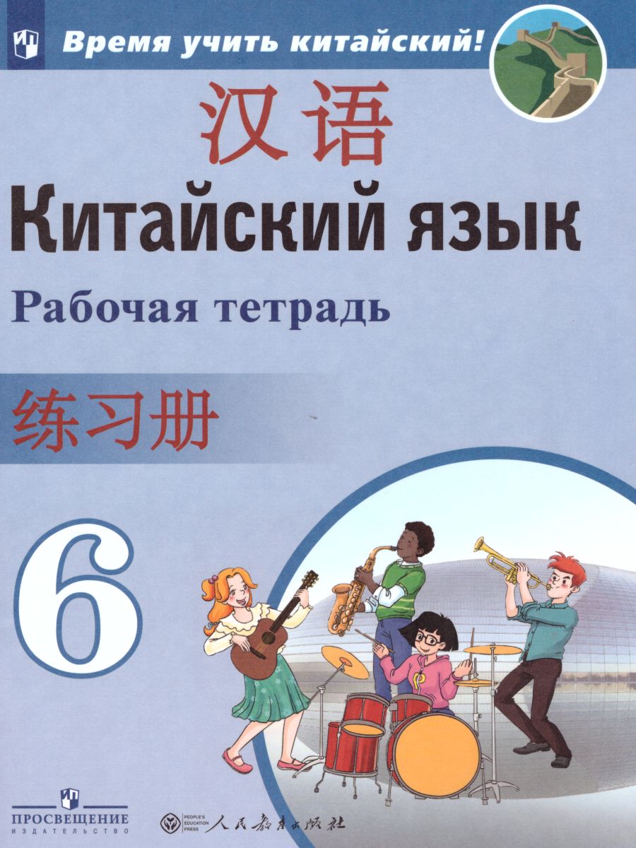 Обложка книги Китайский язык 6 класс. Второй иностранный. Рабочая тетрадь, Автор Сизова А.А., издательство Просвещение | купить в книжном магазине Рослит