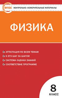 Обложка книги Физика 8 класс. Контрольно-измерительные материалы. ФГОС, Автор Зорин Н.И., издательство Вако | купить в книжном магазине Рослит
